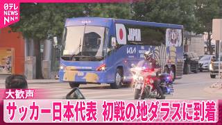 【大歓声】サッカー日本代表、初戦の地ダラスに到着  レストランでは応援メニューも