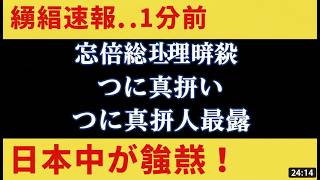 速報！安倍晋三暗〇の衝撃真相【参政党新人・高市早苗・神谷宗幣】#参政党 #政治 #ニュース