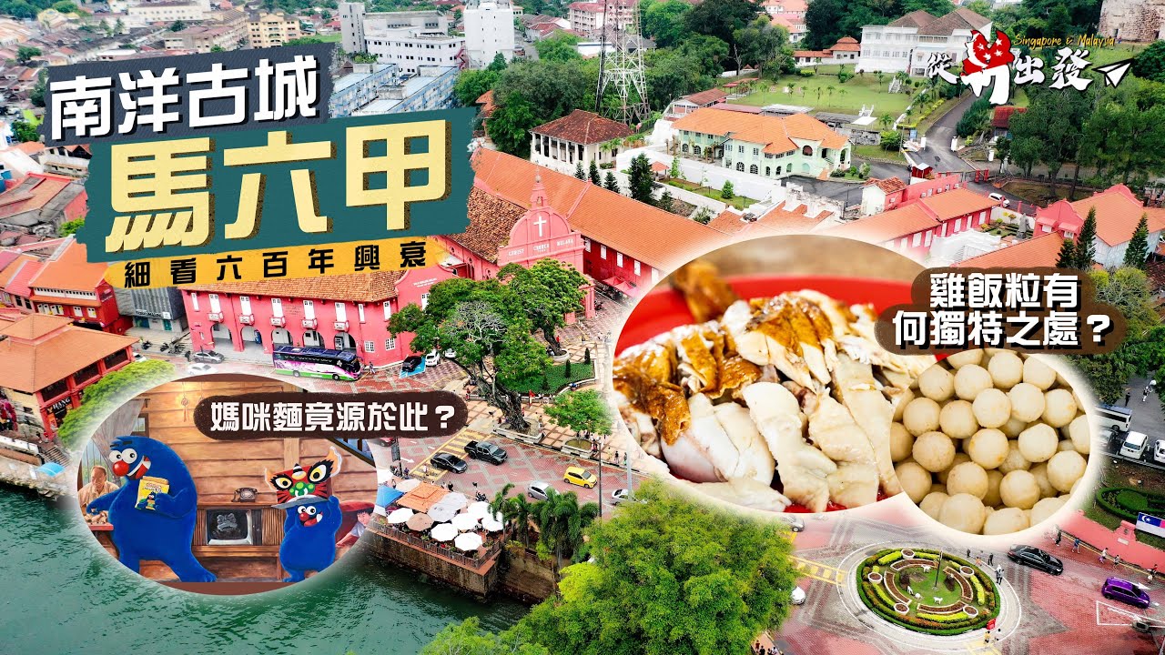 【從新出發🇸🇬】細看六百年興衰：南洋古城馬六甲｜雞飯粒有何獨特之處？「媽咪麵」竟源於此處？｜中葡荷英 四國文化交匯之處 古蹟多到看不完！荷蘭紅屋、青雲亭、海上清真寺｜Malacca Malaysia