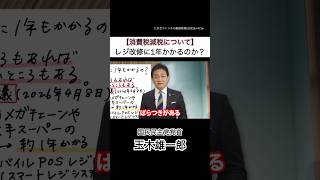 【消費税減税について】レジ改修に1年かかるのか？ #国民民主党 #玉木雄一郎 #国民会議 #消費税 #消費税減税 #減税 #レジ #1年 #自民党 #高市早苗 #高市総理