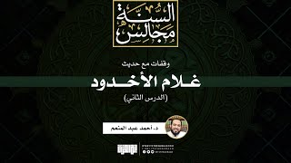 وقفات مع حديث غلام الأخدود (2) | د. أحمد عبد المنعم image