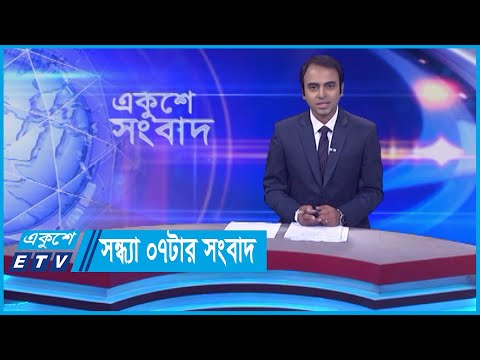 07 PM News || সন্ধ্যা ০৭টার সংবাদ || 23 November 2023 || ETV News