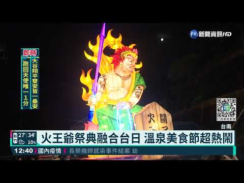 關子嶺溫泉美食節開幕 夜祭巡行超熱鬧