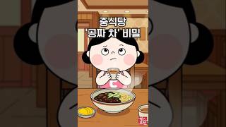 지금 짜장면 드세요? '단무지'보다 '이것' 시급해요! 죄책감 덜어주는 지방 삭제 꿀팁! !#shorts #건강정보 #다이어트 #건강