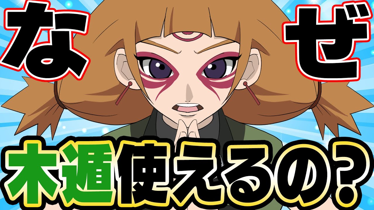 【なぜ！？】モエギが木遁を使える衝撃の理由【BORUTO】