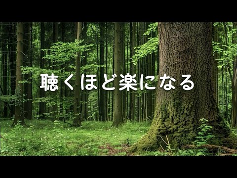 【聴くほど楽になる・100％広告なし】 ストレスで乱れた自律神経を癒すための音楽 ｜ うつ病やパニック障害の緩和に役立ち、不眠症の改善をサポートします（実際に効果を実感しました）