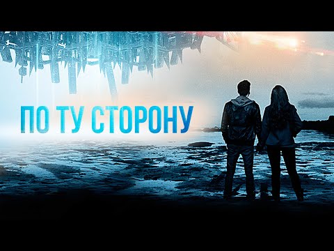 По ту сторону - Русский трейлер (2014)