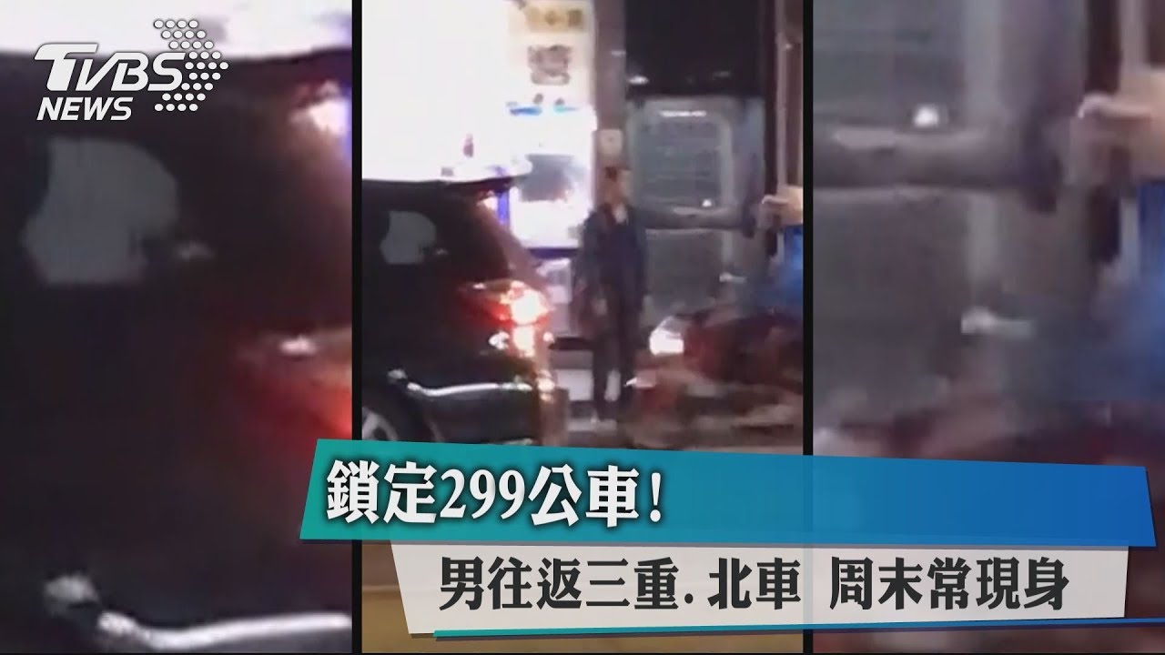 鎖定299公車！　男往返三重、北車週末常現身