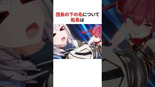 ㊗️50万再生！！ホロメンの下の毛について　#shorts #ホロライブ切り抜き
