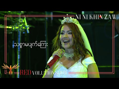 သစ္စာမပြတ်ကြေး - နီနီခင်ဇော် | Thitsar Ma Pyat Kyay - Ni Ni Khin Zaw(Live at REDvolution Show 2017)