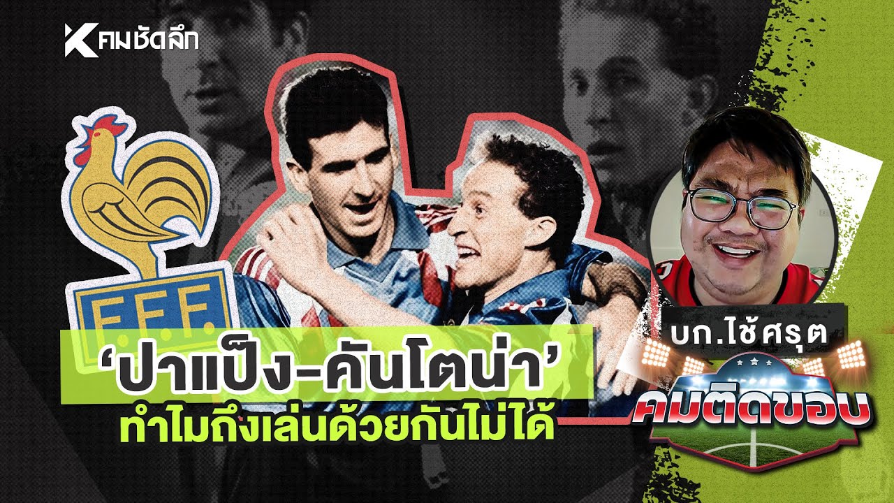 คมติดขอบ EP.28 | "ปาแป็ง-คันโตน่า" ทำไมถึงเล่นด้วยกันไม่ได้