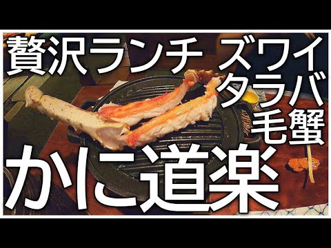[Kani Doraku] Comparación de comer cangrejo/Cangrejo de las nieves, Cangrejo real, Cangrejo peludo/kanidouraku