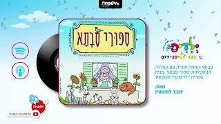 👵 סיפורי סבתא - פרק 31: נַפְתָּלִי וְשׁוּקִי