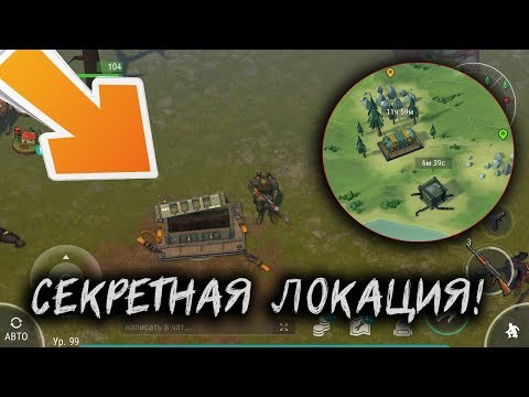 ОБНОВЛЕНИЕ 1.11.4. АКТИВНЫЕ МОДЫ И СЕКРЕТНАЯ ЛОКАЦИЯ ! Last Day on Earth: Survival