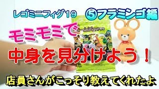 【レゴミニフィグ19】フラミンゴ編。モミモミで欲しいミニフィグをゲットしよう。コツを抑えれば、簡単に中身が分かるよ。今回は洋服の柄もかわいいので、女の子のミニフィグにカスタマイズしてもいいね。