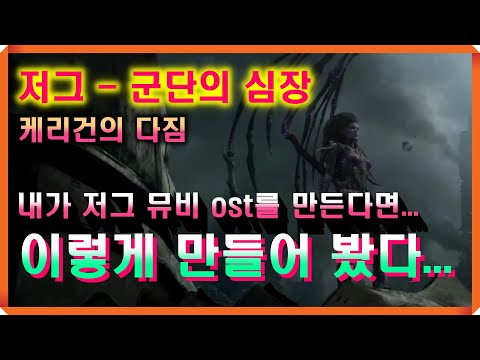 저그 - 군단의 심장 /  뮤비 ost - 케리건의 다짐