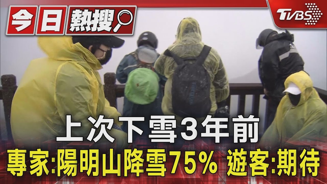 上次下雪3年前!專家:陽明山降雪75% 遊客:期待