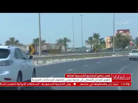 تطوير المدخل الشمالي إلى مدينة عيسى لتخفيف الإزدحامات المرورية