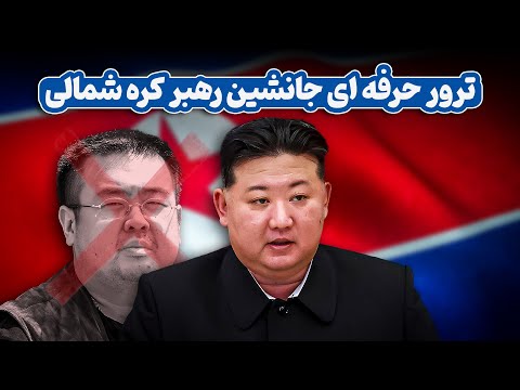 ترور حرفه ای جانشین رهبر کره شمالی | کیم جونگ نام