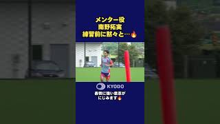 練習前には #南野拓実 選手が1人で黙々とランニングしていました。表情に強い意志が滲みます。#サッカー日本代表 #FIFAWorldCup #FIFAワールドカップ #森保ジャパン  #最高の景色を