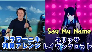 【ドラマーニキ】が【ネリッサ・レイヴンクロフト】の"Say My Name"を初見アレンジ！