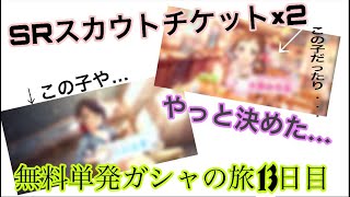 【デレステ】そういえば、Sレアスカウトチケット×2で、新しいアイドルちゃんをスカウトとしちゃいます！ & 無料単発ガシャで夢見たい…#12