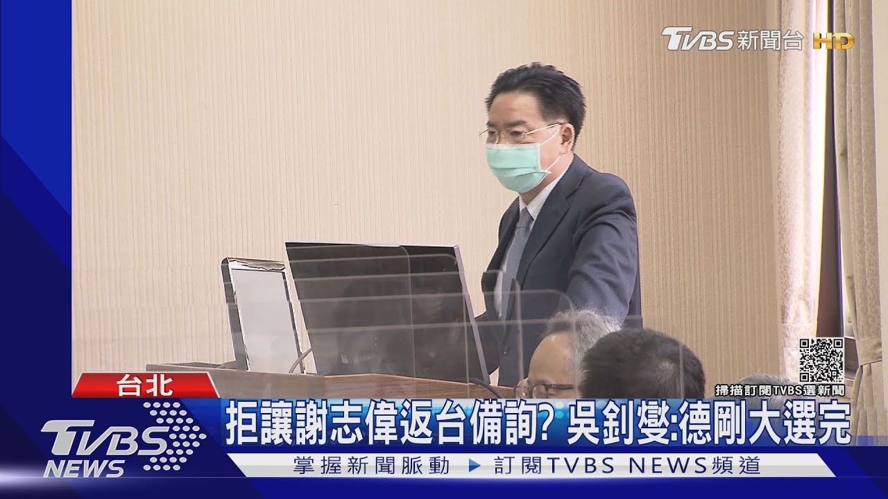 拒讓謝志偉返台備詢?吳釗燮:德剛大選完