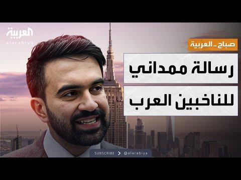 فيديو | صباح العربية | "أنا صهركم من الشام".. ممداني يوجه رسالة بـ"العربية" لناخبي نيويورك