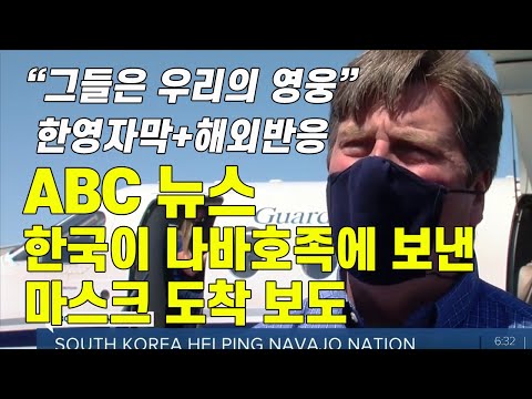 ABC뉴스, 한국이 나바호족에 보낸 마스크 도착보도