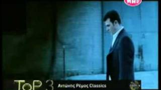 Antonis  Remos  Ntropi  sou