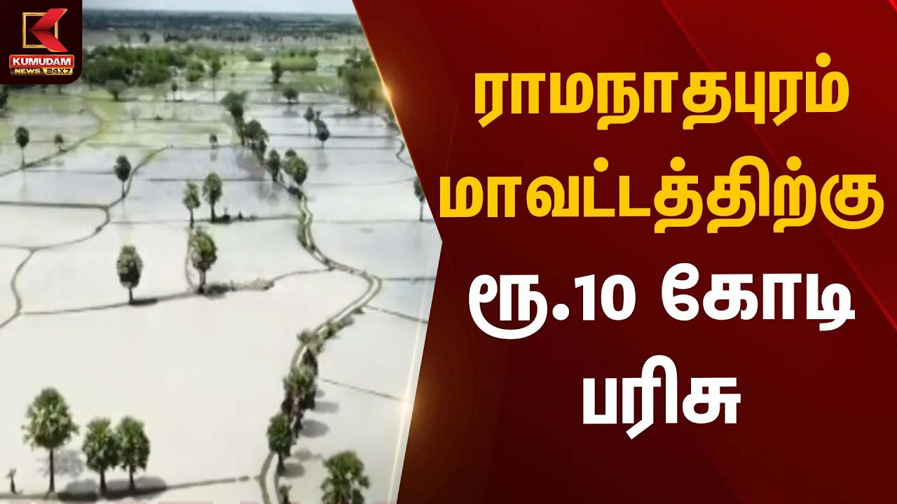 ராமநாதபுரம் மாவட்டத்திற்கு ரூ.10 கோடி பரிசு | CM Stalin | Kumudam News