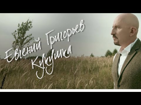 Евгений Григорьев Кукушка (Official  Music Video)