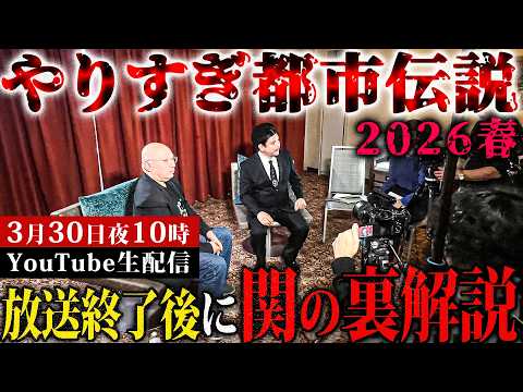 やりすぎ都市伝説2026春【放送直後に関の裏解説】3月30日 夜10時にお集まりください！