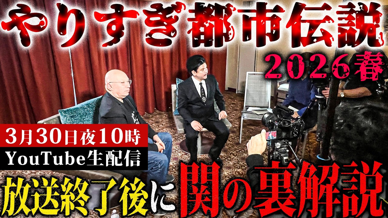 やりすぎ都市伝説2026春【放送直後に関の裏解説】3月30日 夜10時にお集まりください！