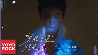 Musik-Video-Miniaturansicht zu Stars Light You Up Songtext von Zhang Zhe Han