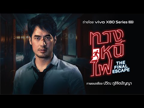 Thumbnail for video: ทางหนีไฟ The Final Escape l Official Trailer