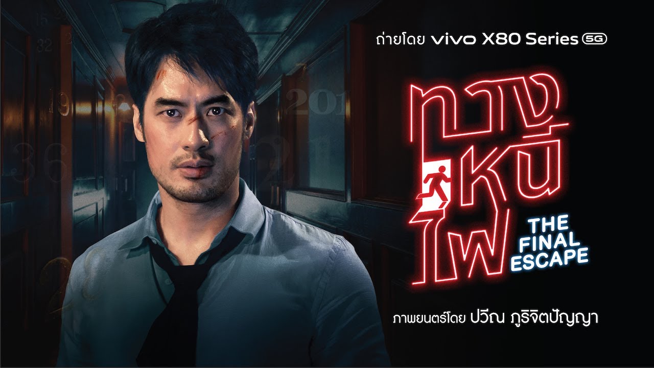 ทางหนีไฟ The Final Escape l Official Trailer