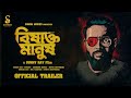 Bishakto Manush Vol 1 Official Trailer Subham Saurav Das Sunny Ray Sonom Movies
