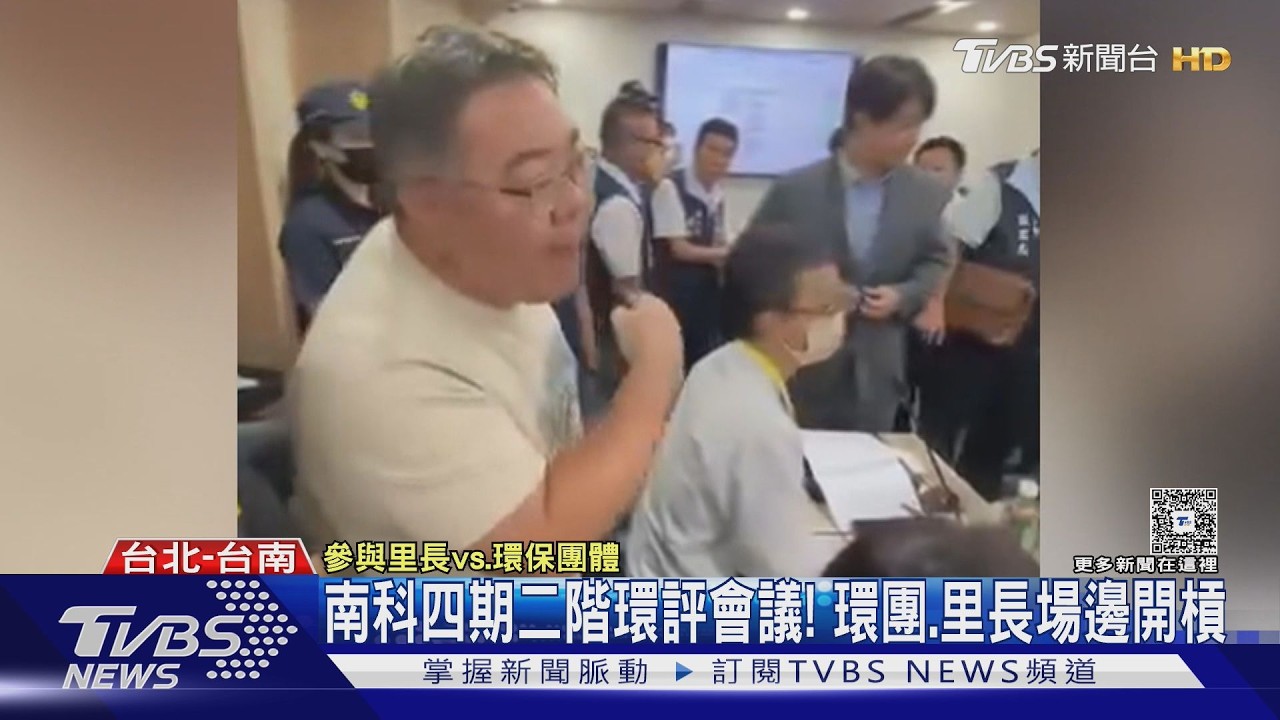 影音/半導體、AI雙核心卡關?南科四期二階環評會議爆口角爭論