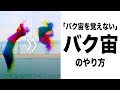 サイドフリップ マットなし練習 Mp3