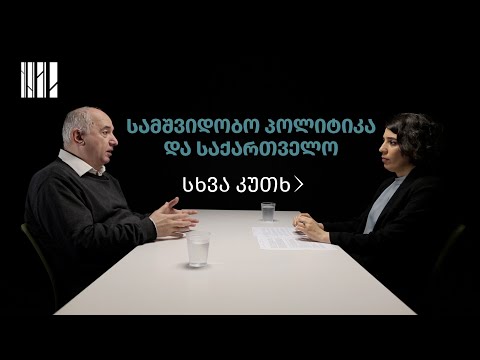 სხვა კუთხე: სამშვიდო