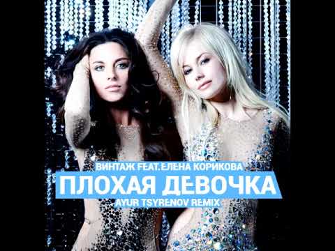 Винтаж Feat. Елена Корикова - Плохая девочка (Ayur Tsyrenov Remix)