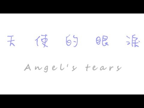 臺東縣性別平等微電影-天使的眼淚