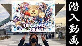 コロプラフェス2018にバトガ実況者達と潜入した結果wwww