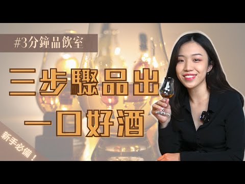 【職場必學】威士忌品飲三招解密！從今天開始不只喝『酒精』｜3分鐘品飲室 X 愛飲絲姬｜