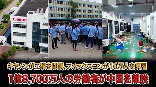 中国経済はもはや「冬」ではなく、「墓場」へと足を踏み入れた。 1億8,700万人の中国人労働者、そして日本・台湾企業までもが中国から離れている | 赤い幕の裏側