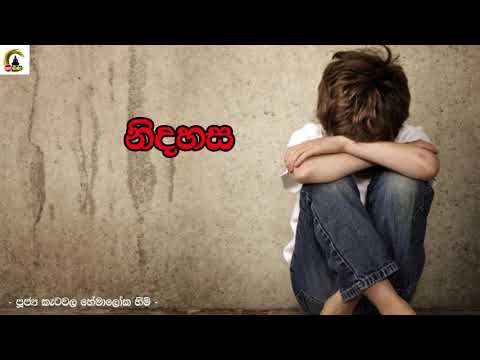 Katawala Hemaloka Thero - මෙත් නෙත් පාමුල 2021/02/07