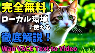 完全無料！ローカル環境で使える Wan VACE Text to Video 徹底解説