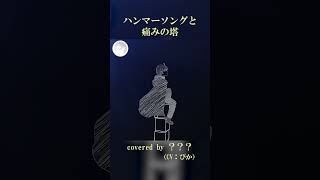 【焔の王女】歌ってみた企画進行中！【さらだぼうる】 #shorts