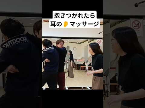 【護身術】抱きつかれたら耳の👂ツボマッサージしてあげて #女性護身術 #女性のための護身術 #護身術#護身